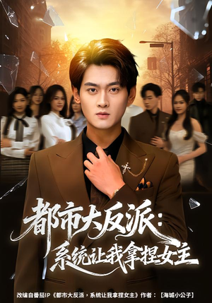 都市大反派：系统让我拿捏女主（74集）每天更新最火的短剧
