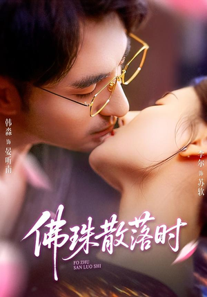 佛珠散落时（82集）短剧全集解锁零收费