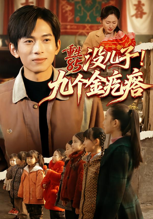 重生85没儿子!九个金疙瘩(70集) 重生85没儿子!九个金疙瘩(70集)热播短剧全集看