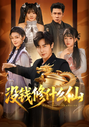 没钱修什么仙（65集）全集短剧大结局抢先看