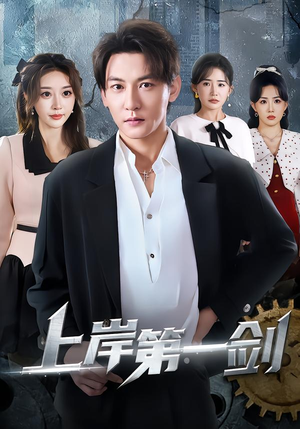 上岸第一剑（70集）好看又精彩的短剧来了