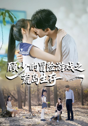 顾少的冒险游戏之荒岛生存（41集）短剧这部剧太好看了