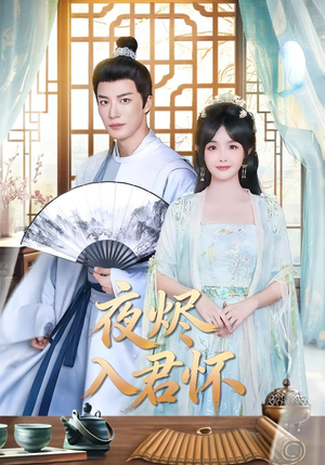 夜烬入君怀（80集）经典短剧重温旧梦