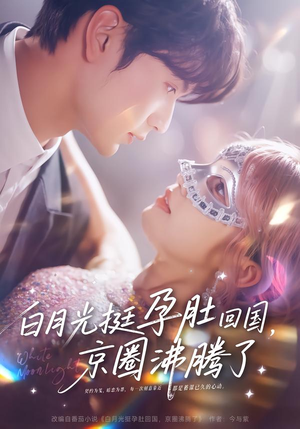 白月光挺孕肚回国，京圈沸腾了（79集）番茄短剧免费看
