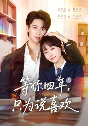 等你四年,只为说喜欢(62集) 等你四年,只为说喜欢(62集)免费观看全集的短剧网站精选