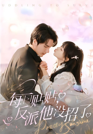 每日贴贴反派他没招了（80集）短剧这部剧太好看了