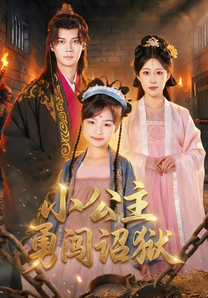 小公主勇闯诏狱（72集）一口气免费看完这部短剧大结局