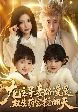 龙主寻妻路漫漫：双生萌宝搅翻天（70集）精彩的网络短剧