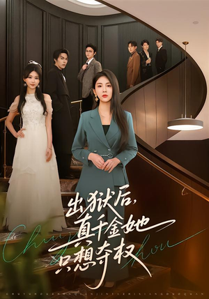 出狱后，真千金她只想夺权（70集）免费看全网影视短剧动漫