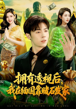 拥有透视后，我在缅国靠赌石发家（110集）短剧全系列免费畅享