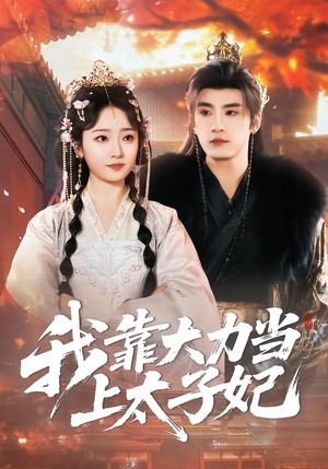 我靠大力当上太子妃(100集) 我靠大力当上太子妃(100集)看这部短剧各种反转各种精彩