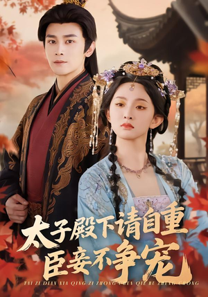 太子殿下请自重，臣妾不争宠（69集）亿人都在追的精彩短剧