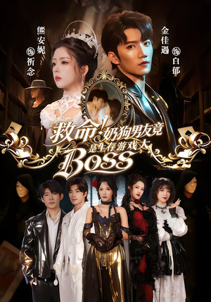 救命！奶狗男友竟是生存游戏大BOSS（67集）短剧全集高清无码版