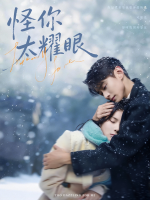 怪你太耀眼（78集）喜欢短剧的看过来