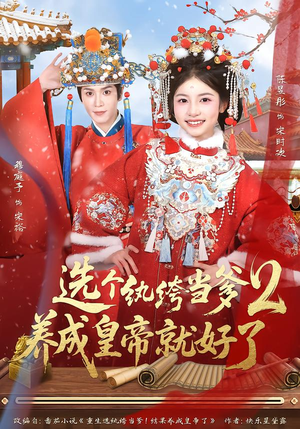 选个纨绔当爹，养成皇帝就好了（84集）每日短剧分享更新