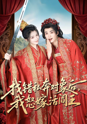 找错私奔对象后,我怒嫁活阎王(80集) 找错私奔对象后,我怒嫁活阎王(80集)短剧追到爽热门短剧抢先看