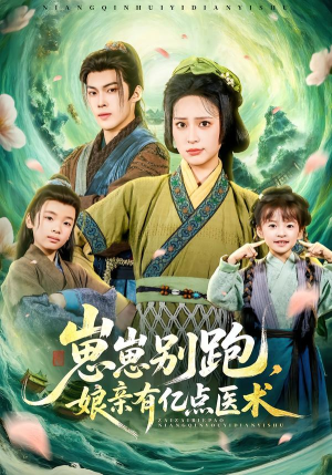 崽崽别跑，娘亲有亿点医术（81集）短剧全季限免大放送