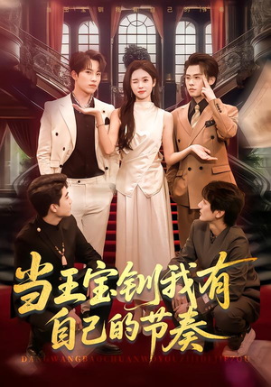 当王宝钏我有自己的节奏（70集）再也不用花钱看短剧了推荐