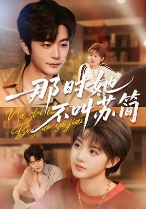 那时她不叫苏简（59集）短剧热播精彩片段