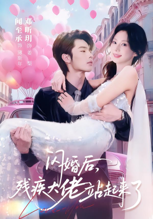 闪婚后，残疾大佬站起来了（63集）短剧最终回限免畅看