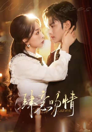 肆意吻情（80集）下崽红果短剧免费看全集