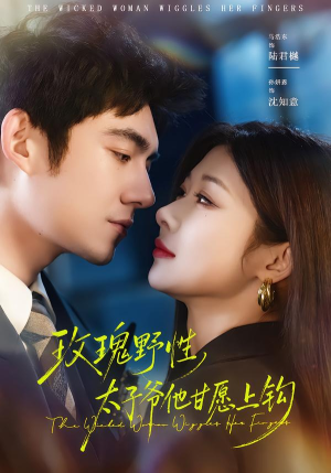 玫瑰野性,太子爷他甘愿上钩(82集) 玫瑰野性,太子爷他甘愿上钩(82集)在哪个软件可以免费观看短剧