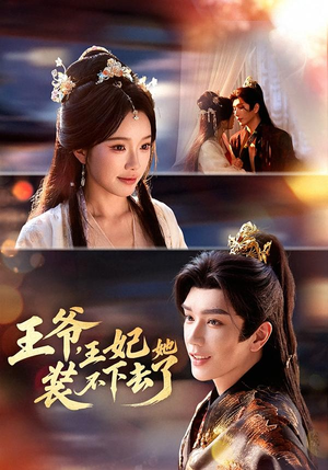 王爷,王妃她装不下去了(66集) 王爷,王妃她装不下去了(66集)又一部超火短剧抢先看全