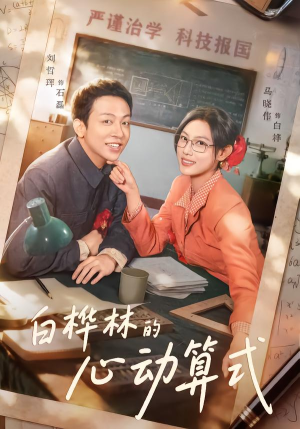 白桦林的心动算式（66集）短剧在哪看是免费的