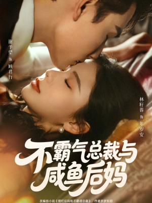 不霸气总裁与咸鱼后妈（74集）短剧后续更精彩