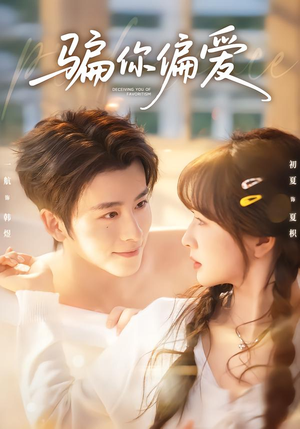 骗你偏爱（60集）免费在线尽享全集短剧