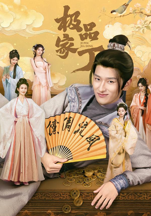 极品家丁（96集）这短剧也太好看了