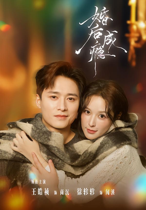 婚后成瘾（85集）真的太精彩了短剧分享社区