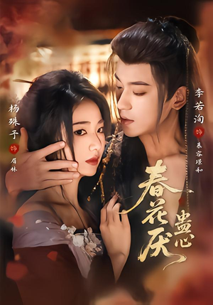 春花厌蛊心（70集）短剧分享关注我一起追剧