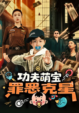 功夫萌宝，罪恶克星（77集）短剧太好看了吧