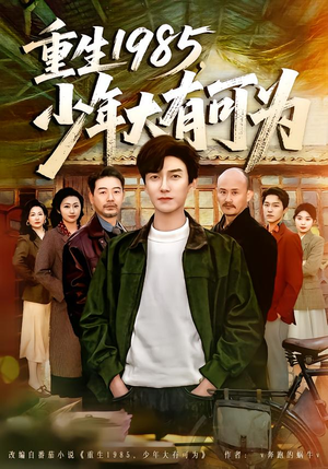 重生1985，少年大有可为（80集）熬夜必追完的热门短剧