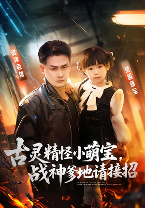 古灵精怪小萌宝，战神爹地请接招（54集）高分佳作短剧免费看