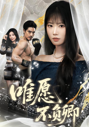 春风不渡旧庭南（60集）好看短剧又来了