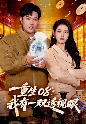 重生08:我有一双透视眼(112集) 重生08:我有一双透视眼(112集)热播短剧全集看