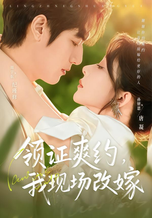 领证爽约，我现场改嫁（60集）一口气免费看完这部短剧大结局