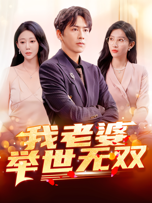 我老婆举世无双（86集）最新热剧短剧免费看