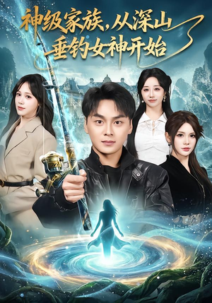 神级家族,从深山垂钓女神开始(80集) 神级家族,从深山垂钓女神开始(80集)零花钱看整部短剧