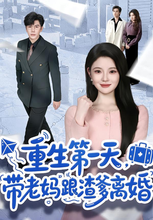 重生第一天，带老妈跟渣爹离婚（61集）口碑爆棚短剧免费看