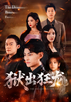 狱出狂龙（50集）红果短剧免费看全局