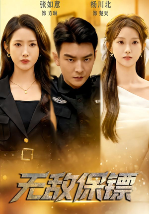 无敌保镖(62集) 无敌保镖(62集)好看的短剧又来了