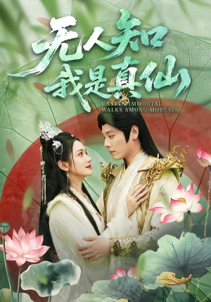 无人知我是真仙（70集）热门短剧排行榜