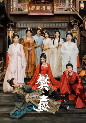 樊楼（62集）熬夜必追完的热门短剧