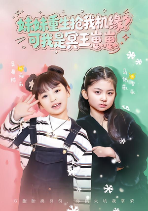 妹妹重生抢我机缘？可我是冥王崽崽（62集）这短剧太好看了