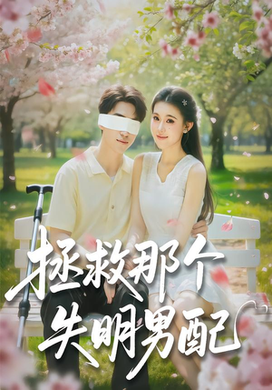 拯救那个失明男配（79集）短剧全集畅看无门槛