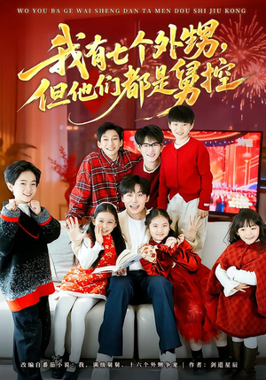 我有七个外甥，但他们都是舅控（76集）短剧在哪个平台播放
