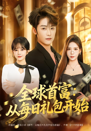 都市签到：从购置大厦起步（80集）免费短剧完整版